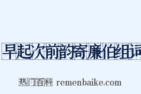 早起次前韵寄廉伯组词是什么意思的图片